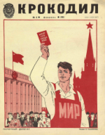 Обложка для Крокодил, 1981 , № 06.pdf